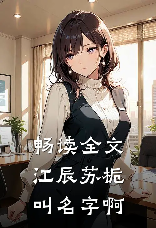 畅读全文江辰苏栀叫名字啊