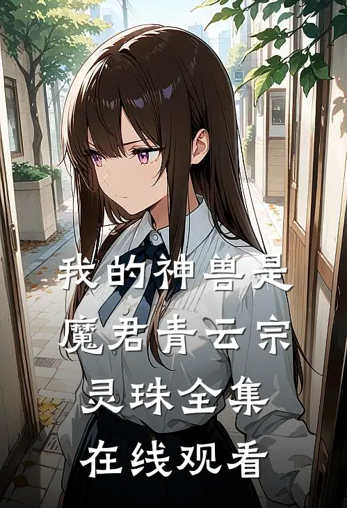 我的神兽是魔君青云宗灵珠 全集在线观看