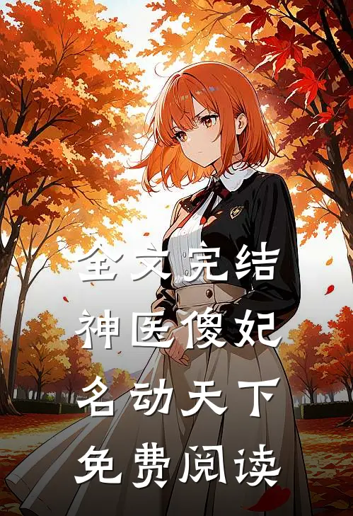 全文完结神医傻妃名动天下免费阅读