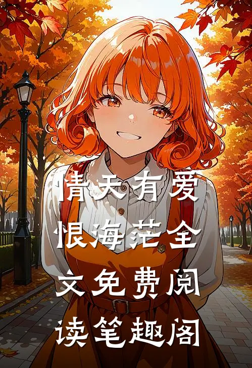 情天有爱恨海茫全文免费阅读笔趣阁