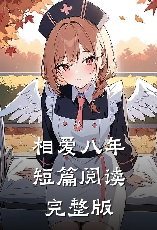 相爱八年短篇阅读完整版