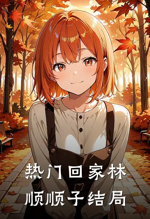 热门回家林顺顺子结局