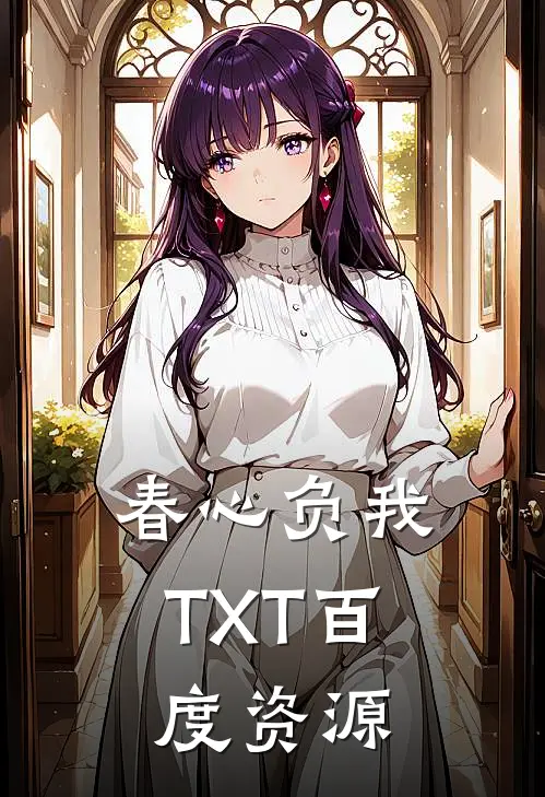 春心负我TXT百度资源