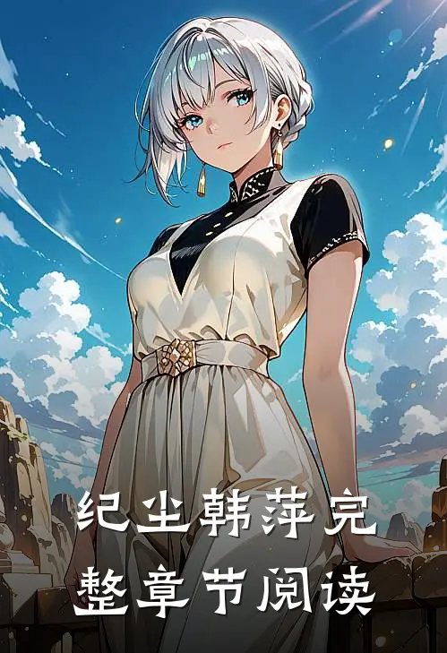纪尘韩萍完整章节阅读