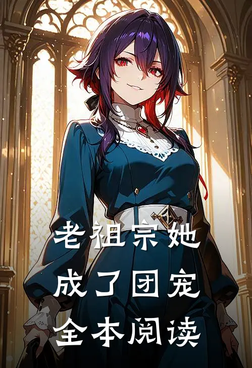 老祖宗她成了团宠全本阅读