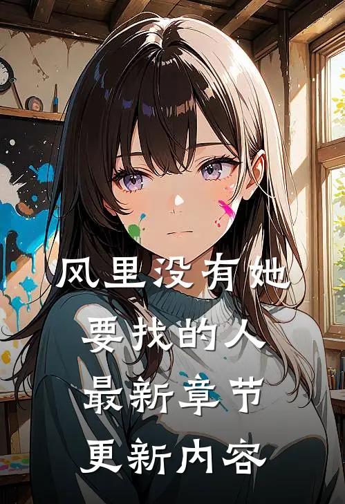 风里没有她要找的人最新章节更新内容