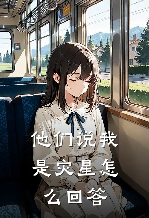 他们说我是灾星怎么回答