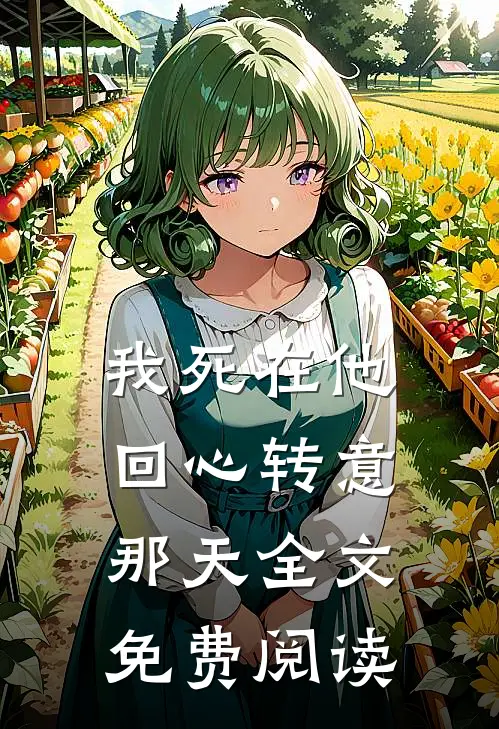 我死在他回心转意那天全文免费阅读