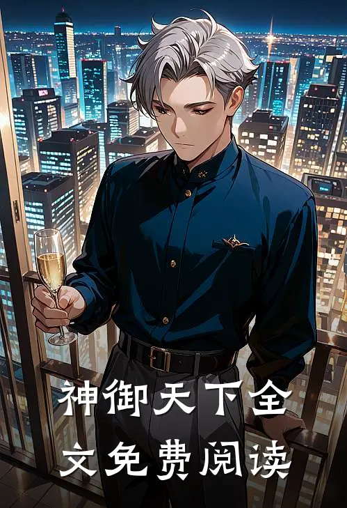 神御天下全文免费阅读