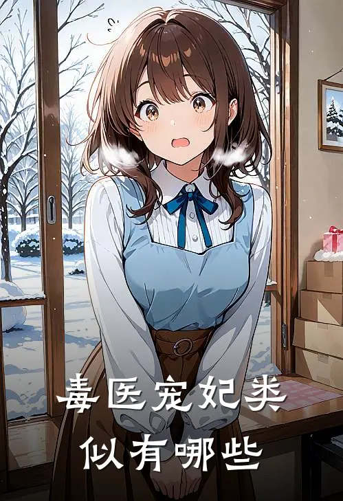 毒医宠妃类似有哪些