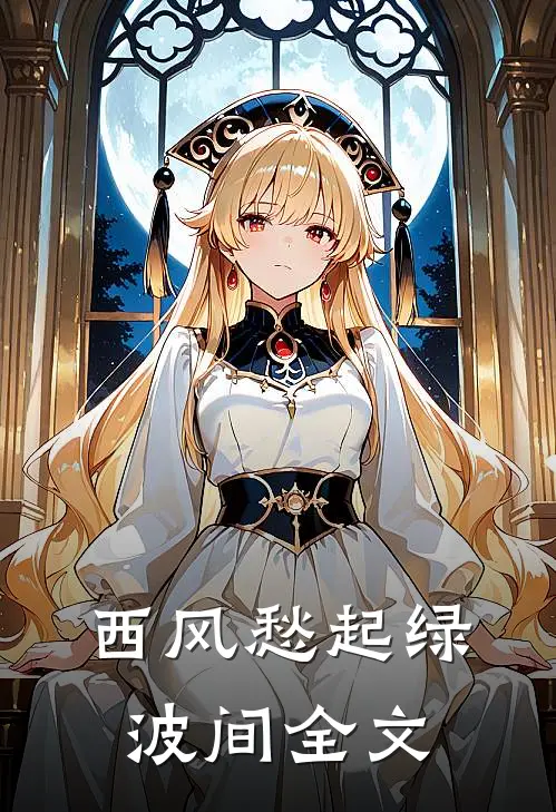 西风愁起绿波间全文