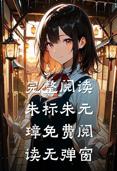 完整阅读朱标朱元璋免费阅读无弹窗