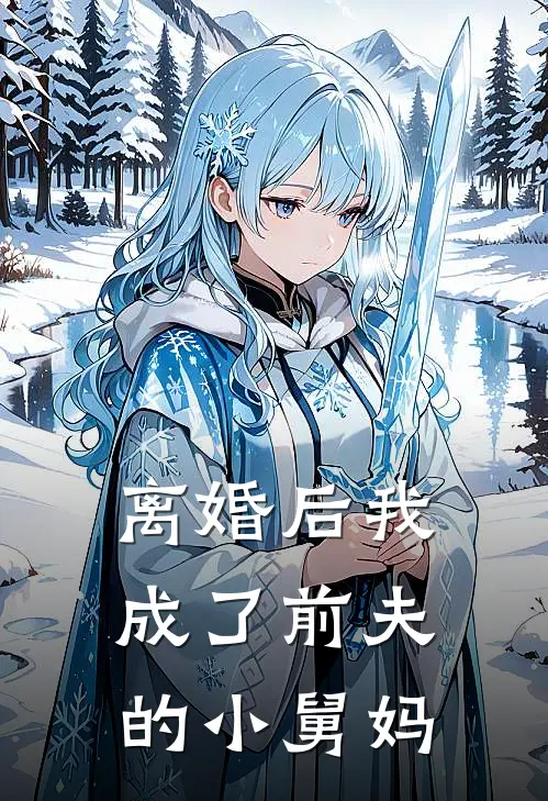 离婚后我成了前夫的小舅妈