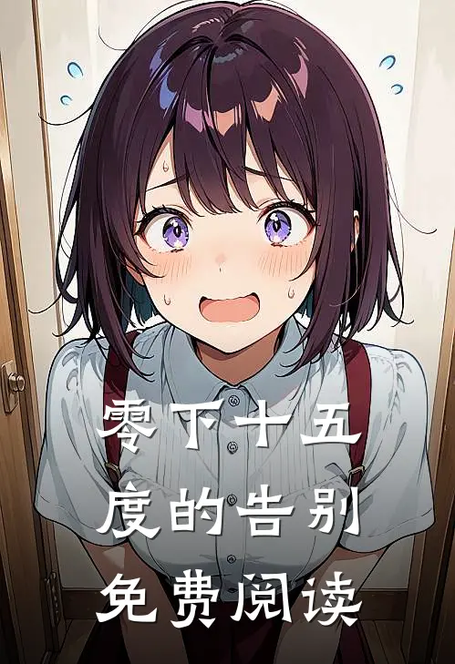 零下十五度的告别免费阅读