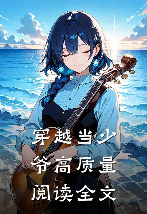 穿越当少爷高质量阅读全文