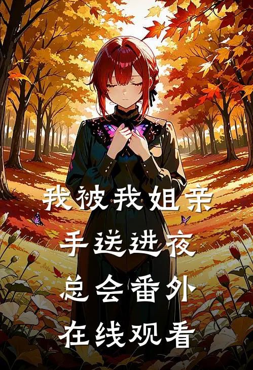 我被我姐亲手送进夜总会番外在线观看
