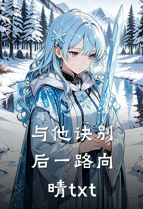 与他诀别后一路向晴txt