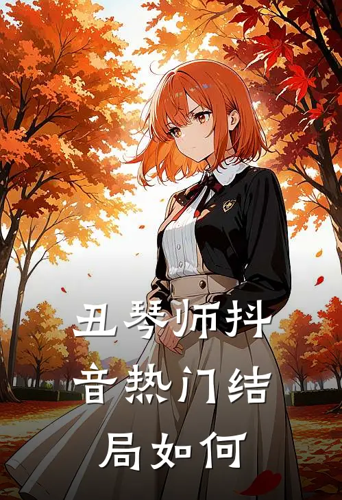 丑琴师抖音热门结局如何