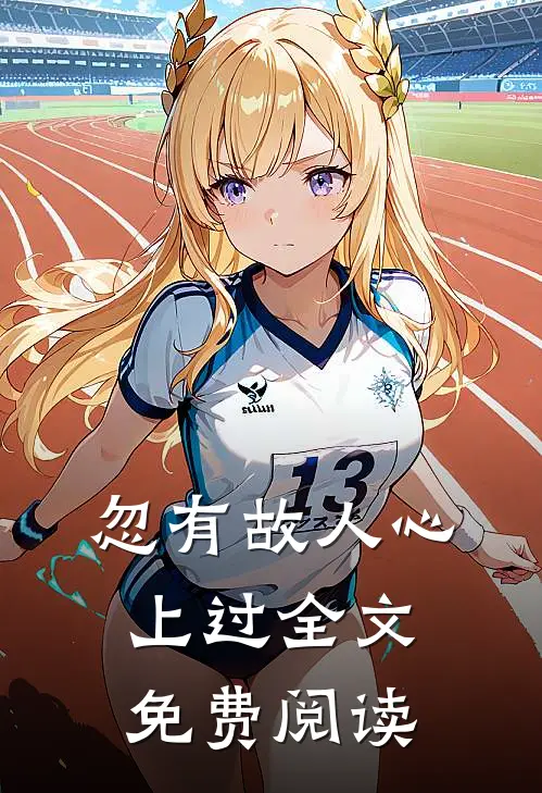 忽有故人心上过全文免费阅读