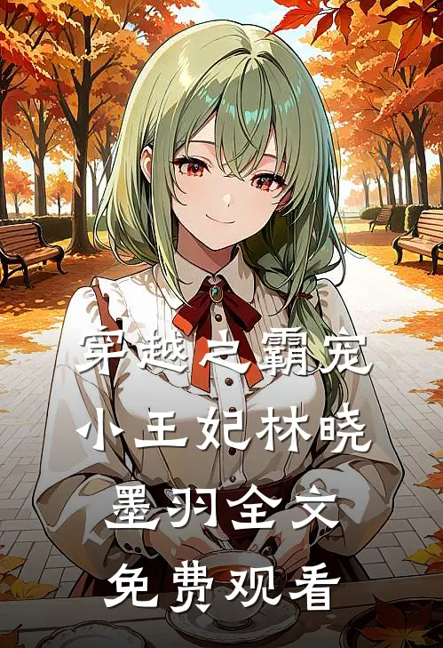 穿越之霸宠小王妃林晓墨羽全文免费观看