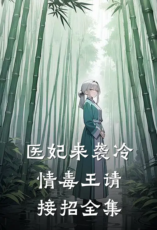 医妃来袭冷情毒王请接招全集