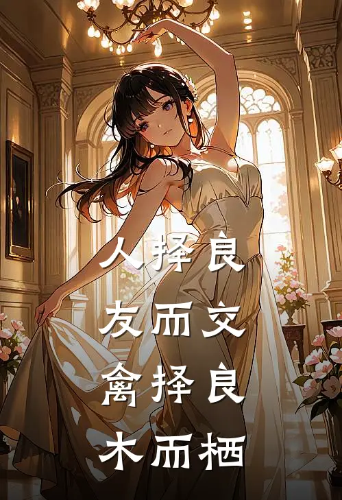 人择良友而交,禽择良木而栖
