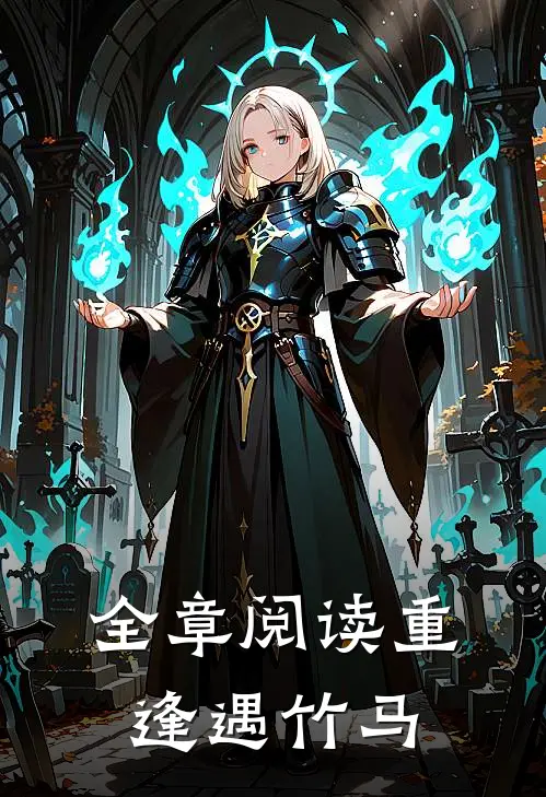 全章阅读重逢遇竹马