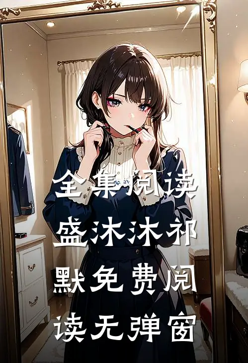 全集阅读盛沐沐祁默免费阅读无弹窗