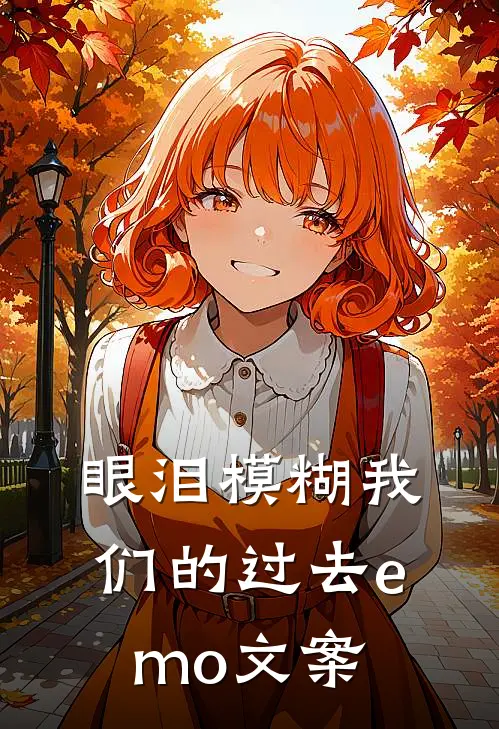 眼泪模糊我们的过去emo文案