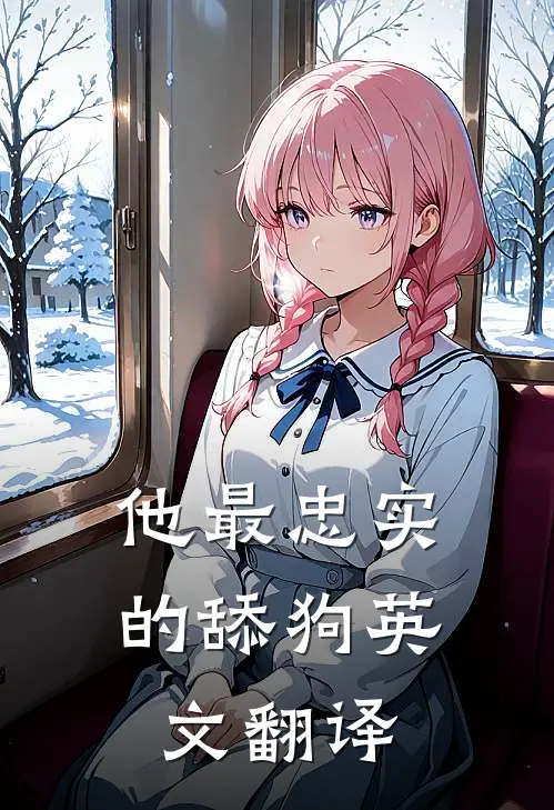 他最忠实的舔狗英文翻译