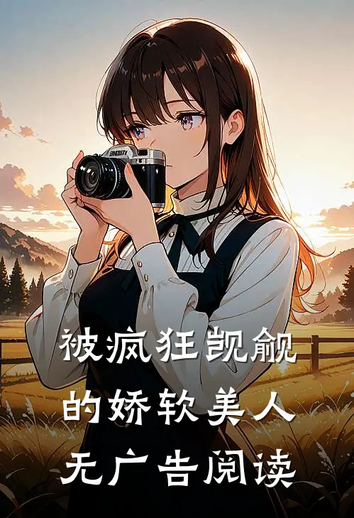 被疯狂觊觎的娇软美人无广告阅读