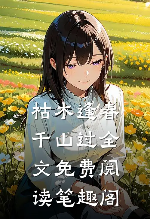 枯木逢春千山过全文免费阅读笔趣阁