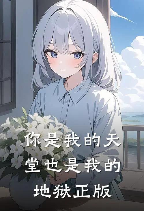 你是我的天堂也是我的地狱正版