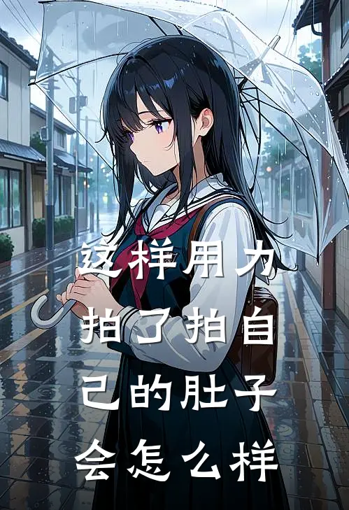 这样用力拍了拍自己的肚子会怎么样