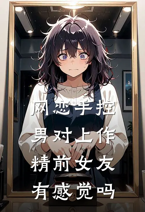 网恋手控男对上作精前女友有感觉吗