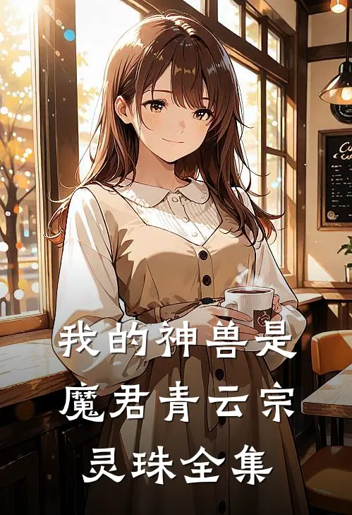 我的神兽是魔君青云宗灵珠 全集