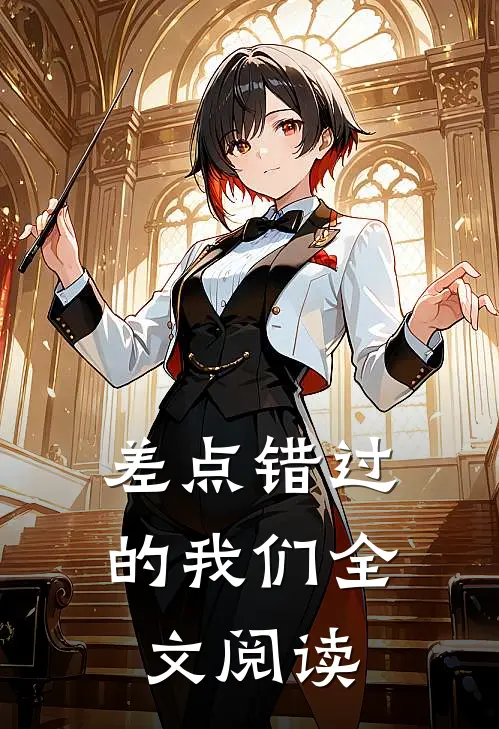 差点错过的我们全文阅读
