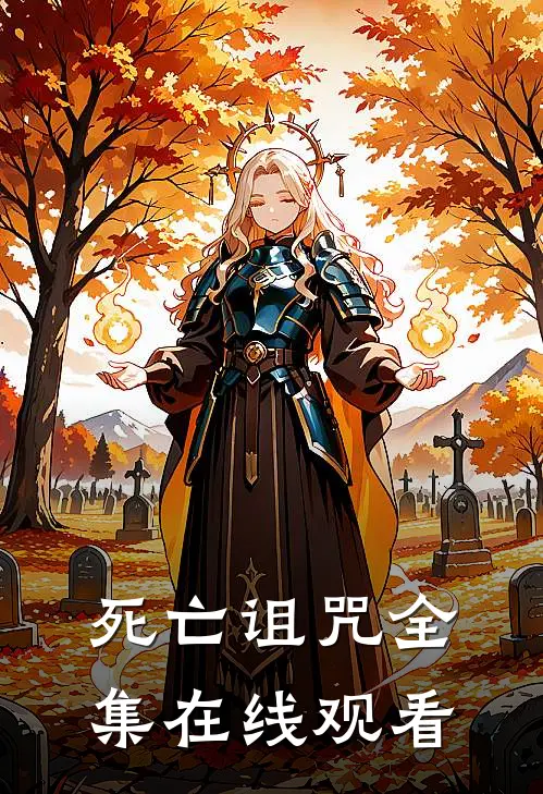 死亡诅咒 全集在线观看