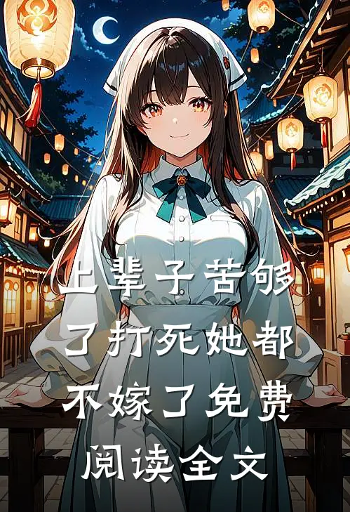 上辈子苦够了打死她都不嫁了免费阅读全文