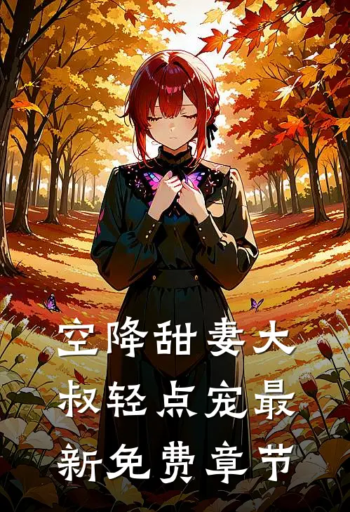 空降甜妻大叔轻点宠最新免费章节