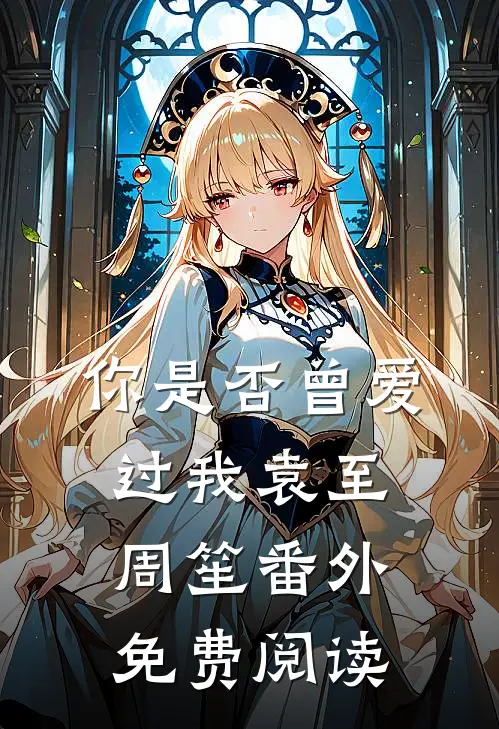 你是否曾爱过我袁至周笙 番外免费阅读