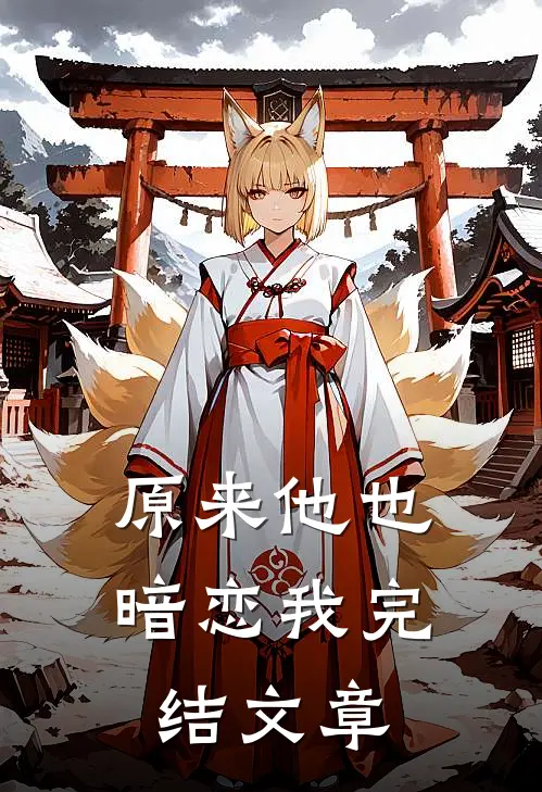 原来他也暗恋我完结文章