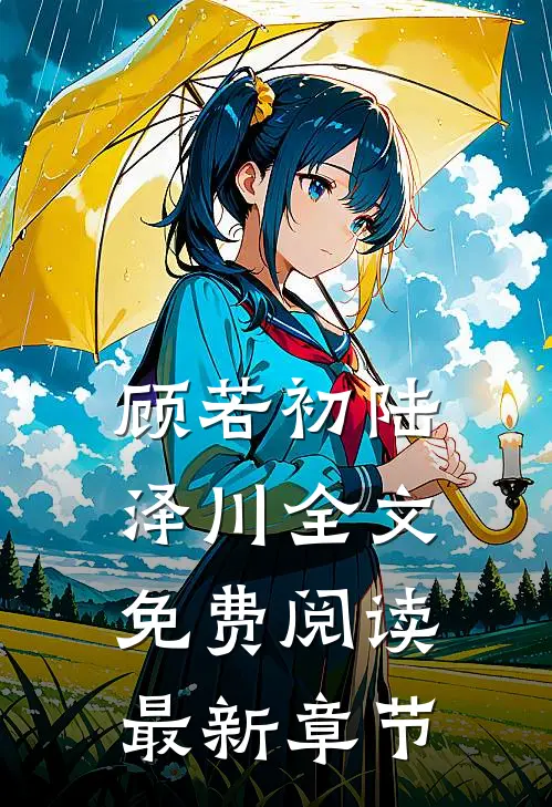 顾若初陆泽川全文免费阅读最新章节
