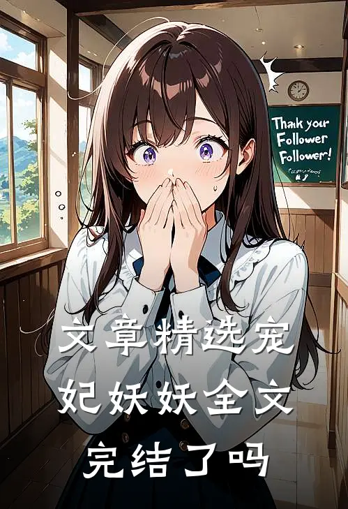 文章精选宠妃妖妖全文完结了吗
