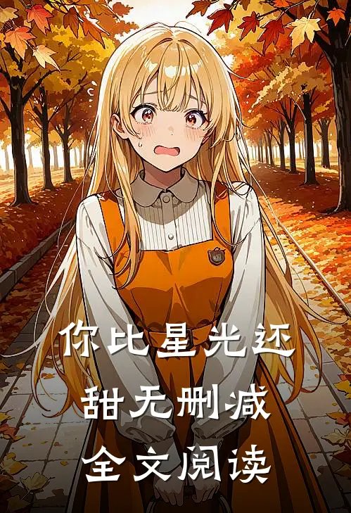 你比星光还甜无删减全文阅读