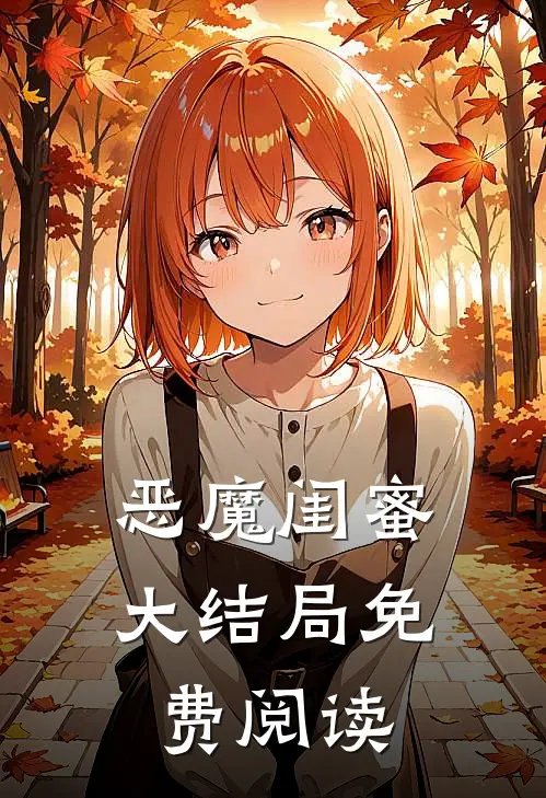 恶魔闺蜜大结局免费阅读