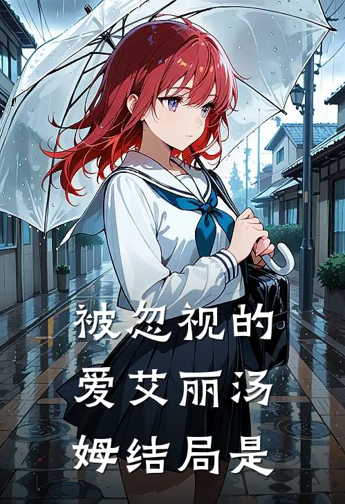 被忽视的爱艾丽汤姆结局是
