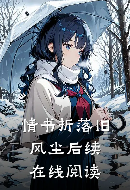 情书折落旧风尘后续在线阅读