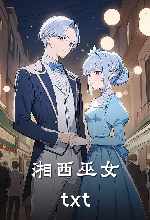 湘西巫女txt