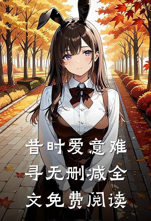 昔时爱意难寻无删减全文免费阅读